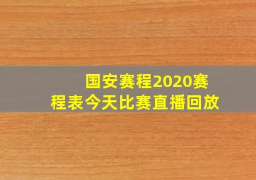 国安赛程2020赛程表今天比赛直播回放