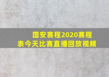 国安赛程2020赛程表今天比赛直播回放视频