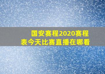 国安赛程2020赛程表今天比赛直播在哪看