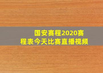 国安赛程2020赛程表今天比赛直播视频