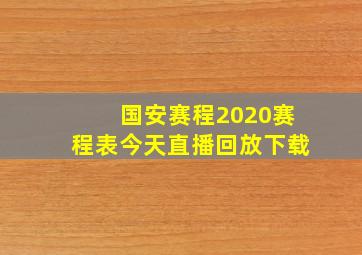 国安赛程2020赛程表今天直播回放下载