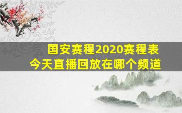 国安赛程2020赛程表今天直播回放在哪个频道