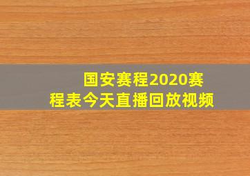 国安赛程2020赛程表今天直播回放视频