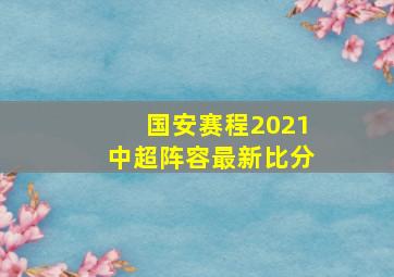 国安赛程2021中超阵容最新比分