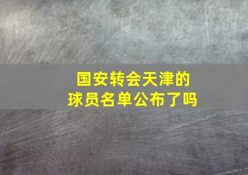 国安转会天津的球员名单公布了吗