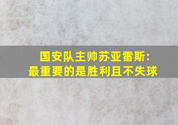 国安队主帅苏亚雷斯:最重要的是胜利且不失球