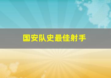 国安队史最佳射手