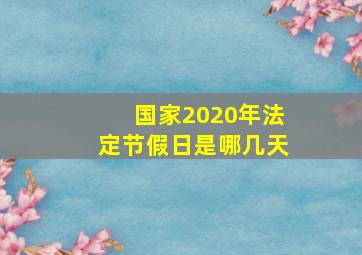 国家2020年法定节假日是哪几天