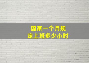 国家一个月规定上班多少小时