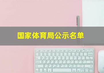 国家体育局公示名单