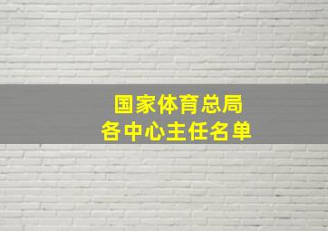 国家体育总局各中心主任名单