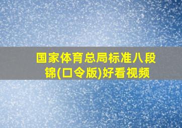 国家体育总局标准八段锦(口令版)好看视频