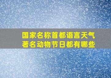 国家名称首都语言天气著名动物节日都有哪些