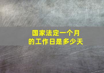 国家法定一个月的工作日是多少天