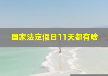 国家法定假日11天都有啥