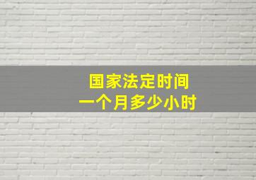 国家法定时间一个月多少小时