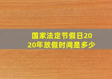 国家法定节假日2020年放假时间是多少