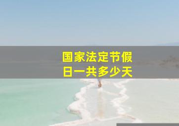 国家法定节假日一共多少天