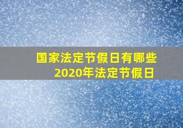 国家法定节假日有哪些2020年法定节假日