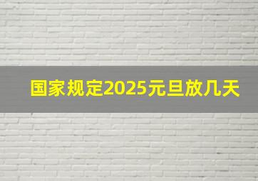 国家规定2025元旦放几天