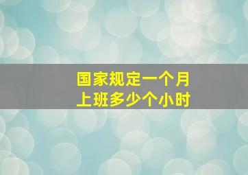 国家规定一个月上班多少个小时