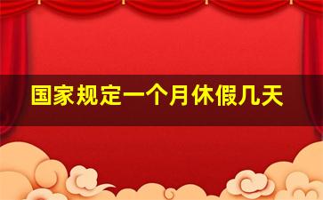 国家规定一个月休假几天