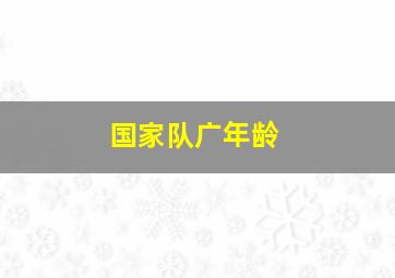 国家队广年龄