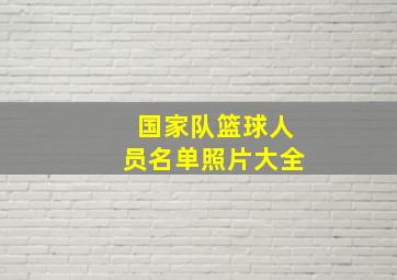 国家队篮球人员名单照片大全