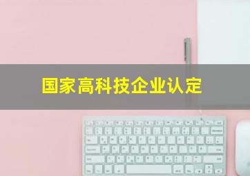 国家高科技企业认定