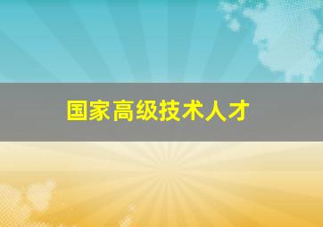 国家高级技术人才