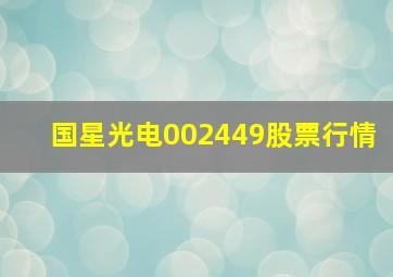 国星光电002449股票行情