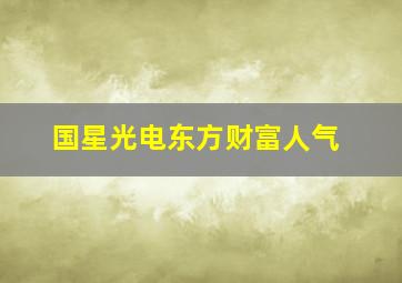 国星光电东方财富人气