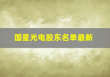 国星光电股东名单最新