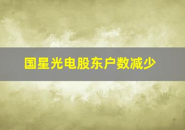 国星光电股东户数减少