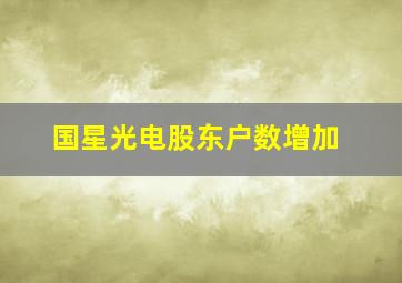 国星光电股东户数增加