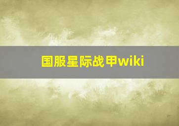 国服星际战甲wiki