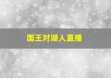 国王对湖人直播