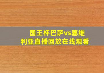 国王杯巴萨vs塞维利亚直播回放在线观看