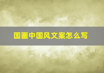 国画中国风文案怎么写