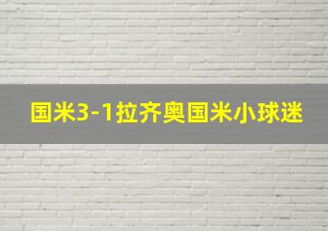 国米3-1拉齐奥国米小球迷