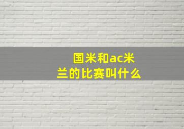 国米和ac米兰的比赛叫什么