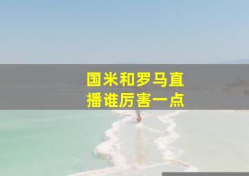 国米和罗马直播谁厉害一点