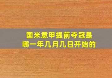 国米意甲提前夺冠是哪一年几月几日开始的