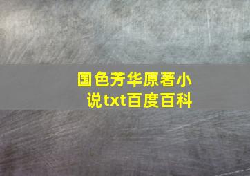 国色芳华原著小说txt百度百科