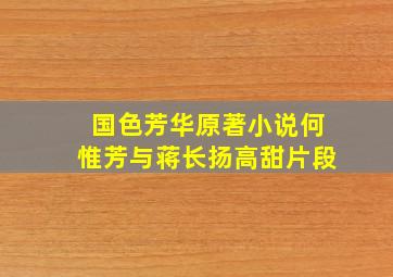 国色芳华原著小说何惟芳与蒋长扬高甜片段