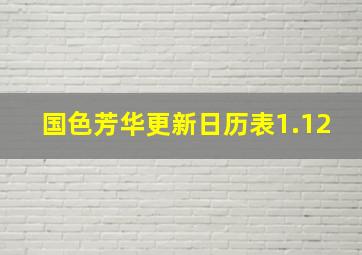 国色芳华更新日历表1.12