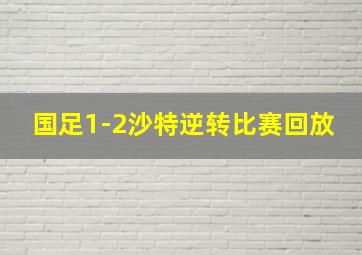 国足1-2沙特逆转比赛回放