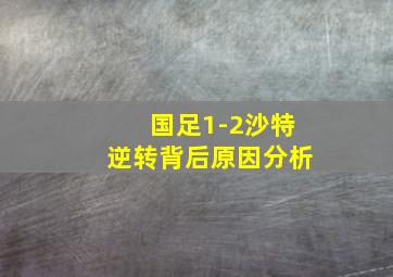 国足1-2沙特逆转背后原因分析