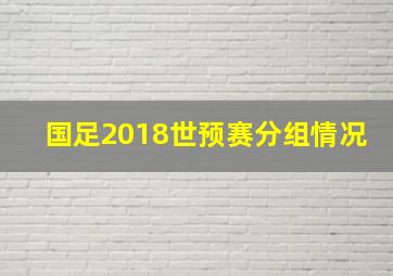 国足2018世预赛分组情况