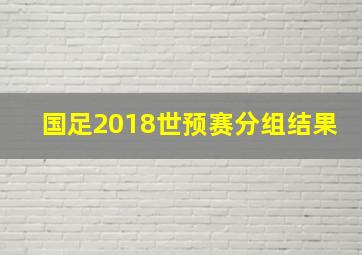 国足2018世预赛分组结果